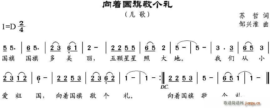 邹兴淮 苏哲 《向着国旗敬个礼（苏哲词 邹兴淮曲）》简谱