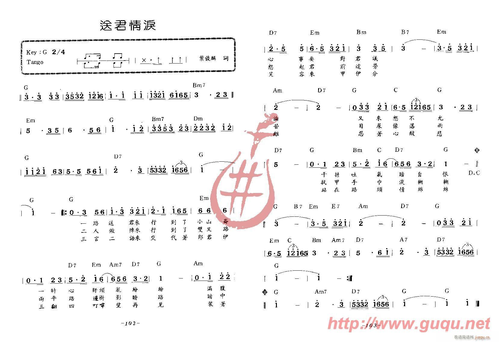 叶俊麟 《送君情泪》简谱