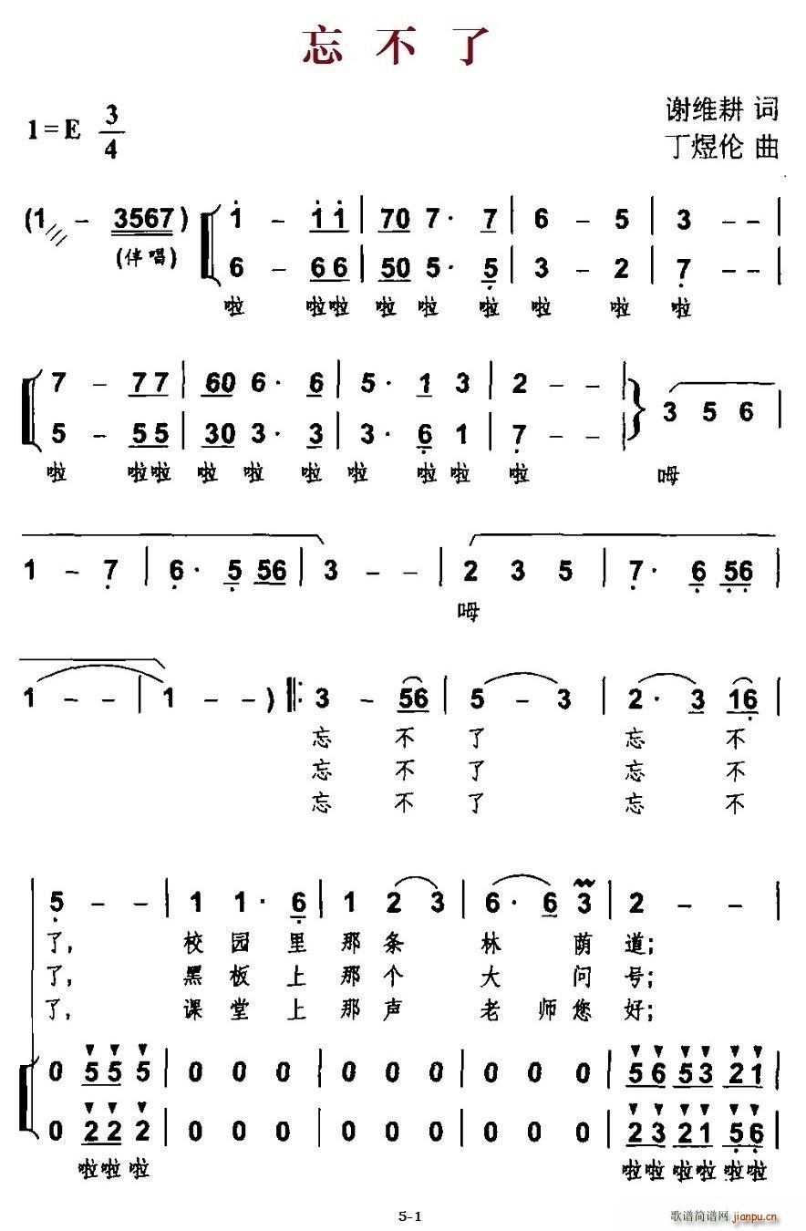 丁煜伦曲   丁煜伦 谢维耕 《忘不了（谢维耕词 、合唱）》简谱