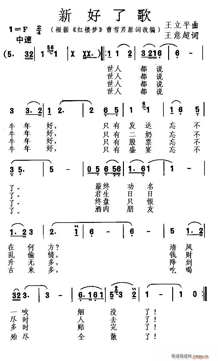 王立平 王意超 《新 好了歌》简谱