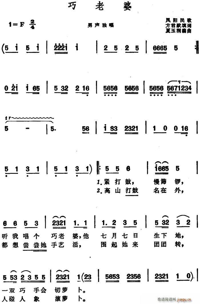 方君默 《巧老婆 （安徽凤阳民歌）》简谱