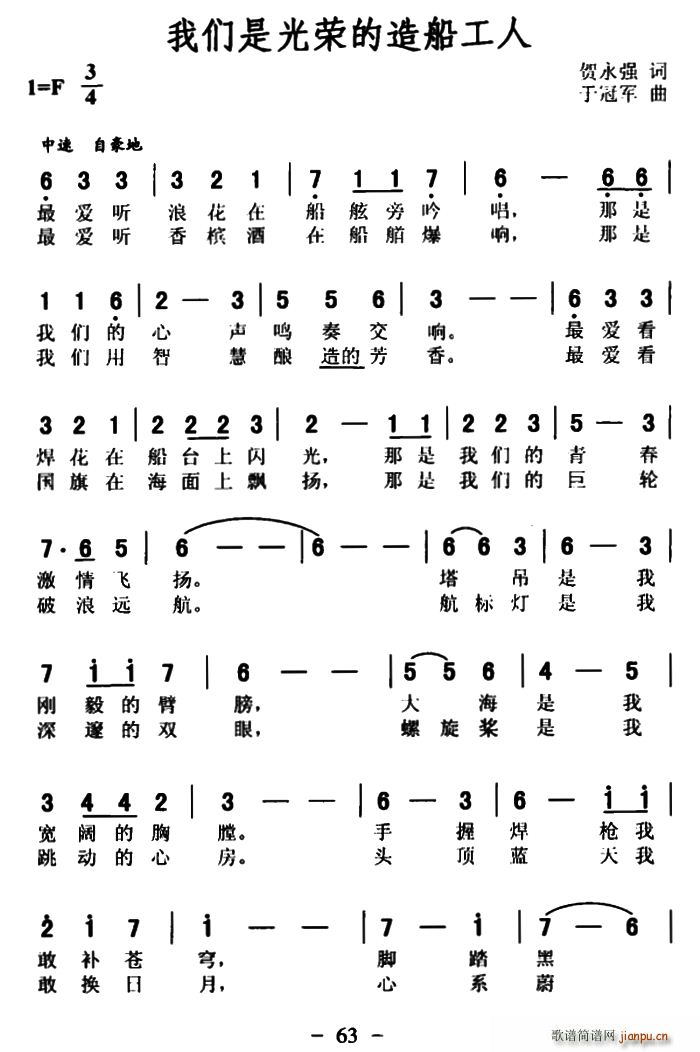 贺永强 《我们是光荣的造船工人》简谱