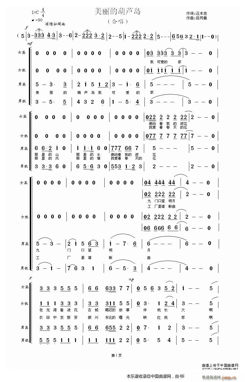 葫芦岛老干部合唱团   田凤翥 汪本忠 《美丽的葫芦岛（混声合唱） 合唱谱》简谱