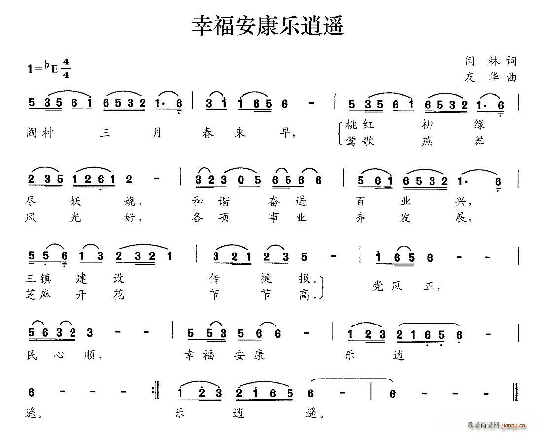 闫林 《幸福安康乐逍遥》简谱