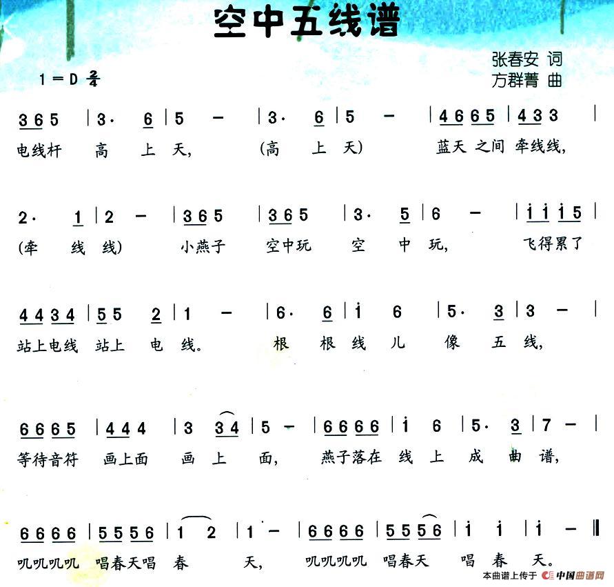 作词：张春安作曲：方群菁 《空中五线谱》简谱