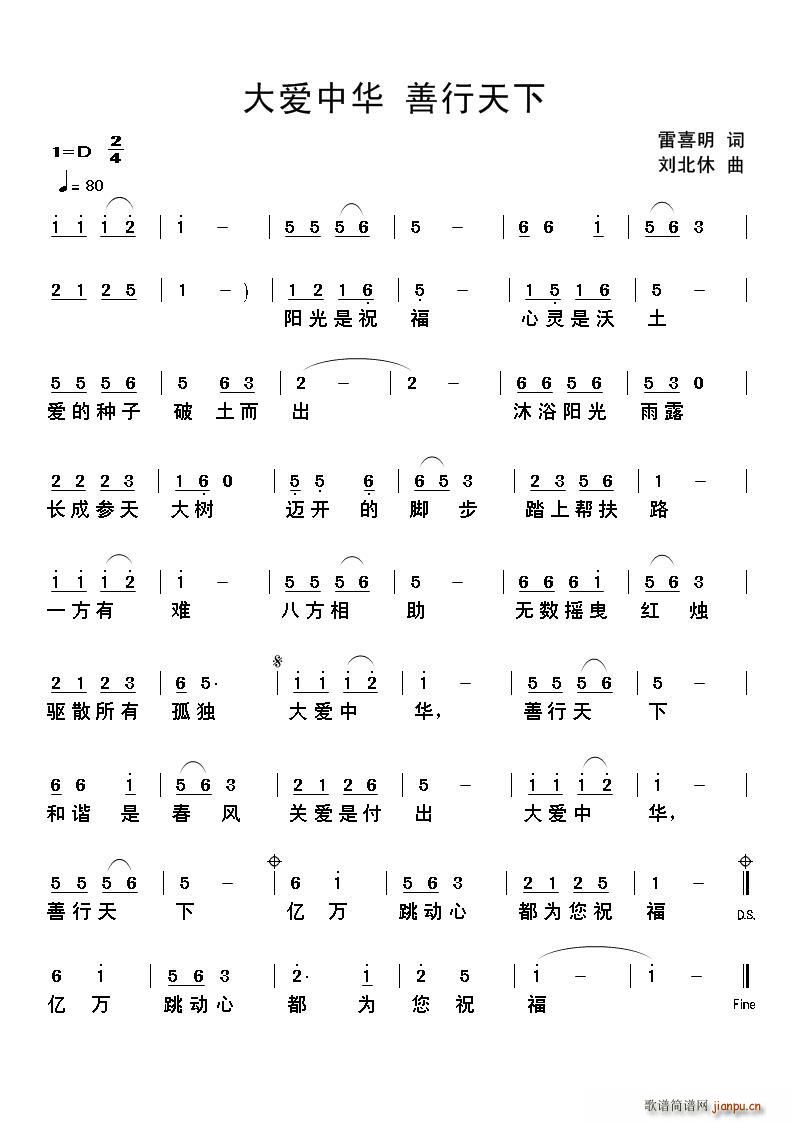 雷喜明 《大爱中华 善行天下》简谱