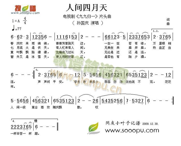 孙国庆 《人间四月天》简谱