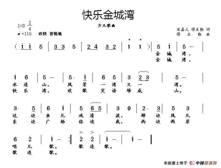 作词：宋嘉义、缪生勤作曲：缪生勤 《快乐金城湾》简谱