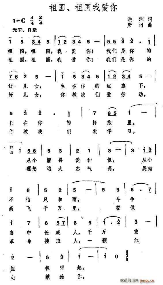 唐诃 洪源 《祖国、祖国我爱你（洪源词 唐诃曲）》简谱