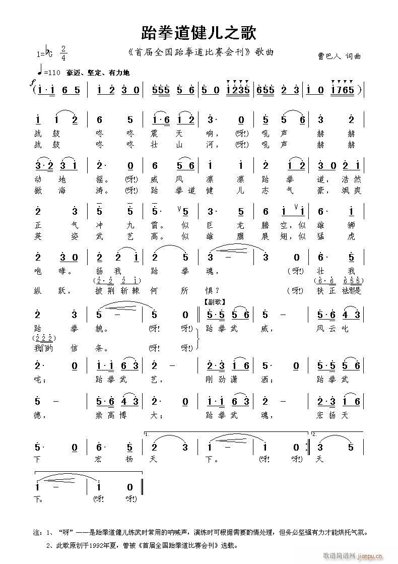 未知 《跆拳道健儿之歌——首届全国跆拳道比赛会刊歌曲》简谱