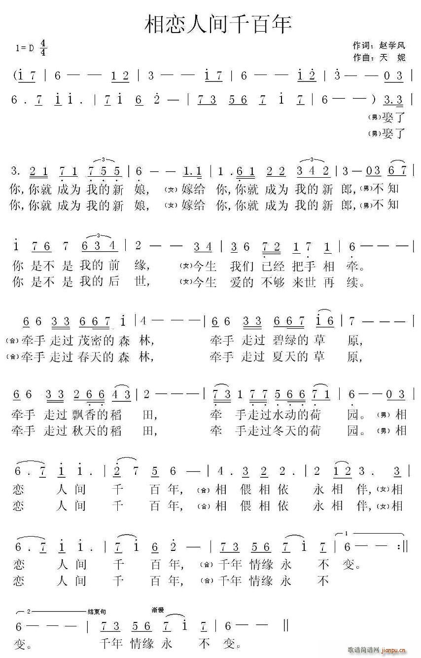 赵学风 《相恋人间千百年》简谱