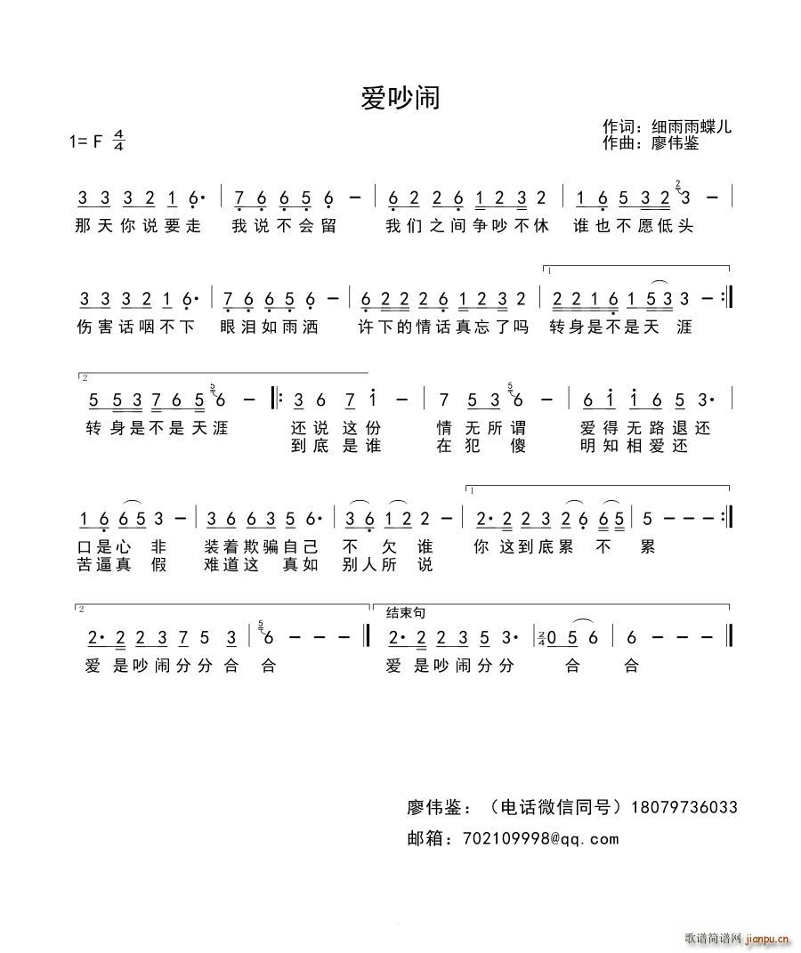 青山追雪   廖伟鉴 《爱吵闹》简谱