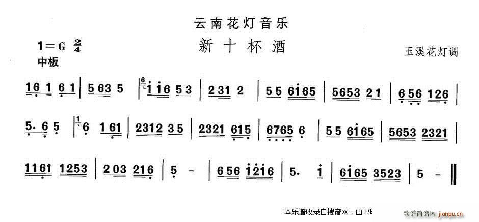 未知 《云南花灯 新十杯酒》简谱