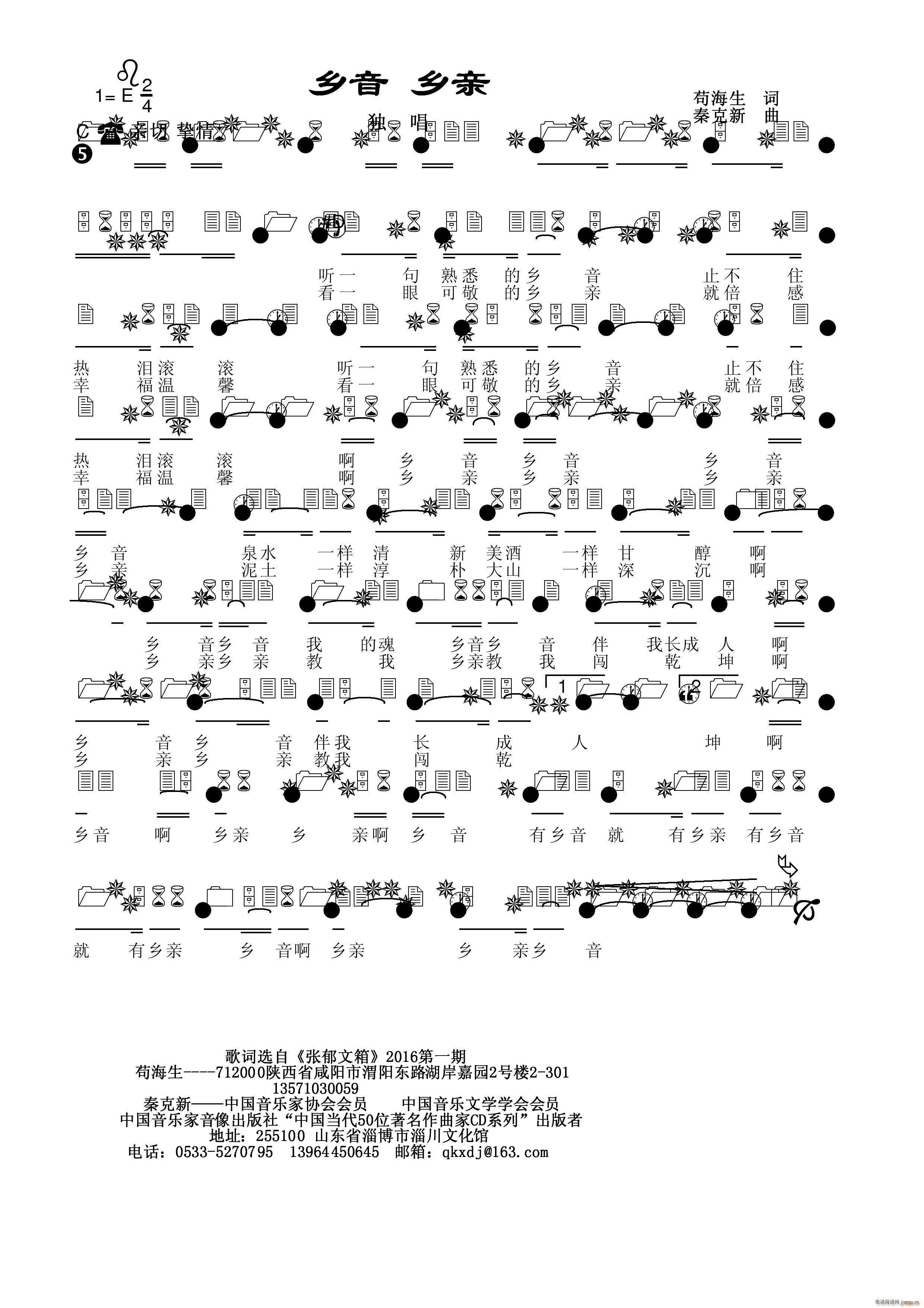 赵文媛   秦克新 苟海生 《乡音乡亲》简谱