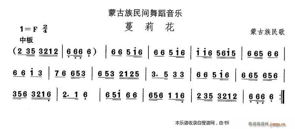 未知 《蒙古族舞蹈 蔓莉花》简谱