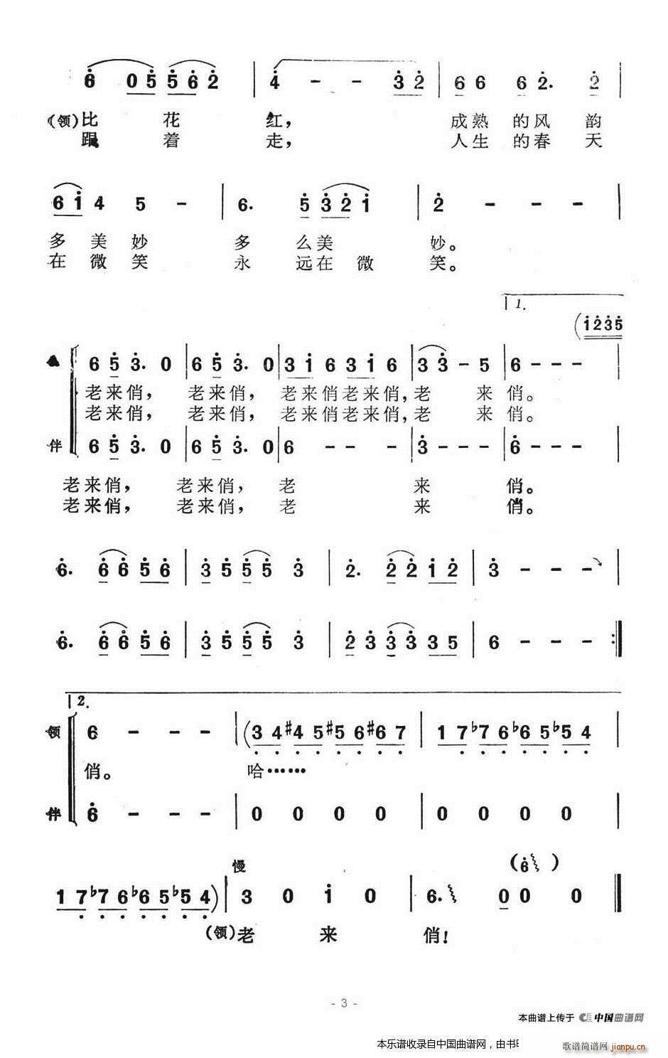 苏永进 李朝润 《老来俏（表演唱） 合唱谱》简谱