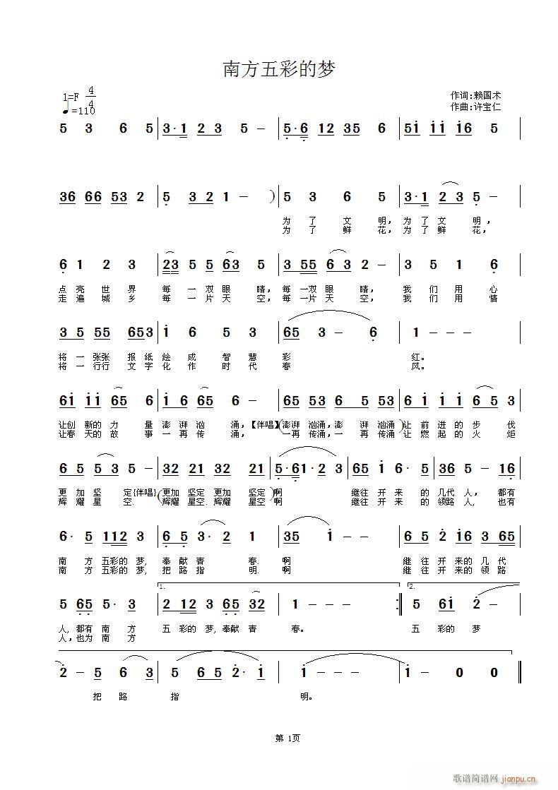 赖国术  南方五彩的梦 《南方五彩的梦 词 赖国术 曲许宝仁》简谱