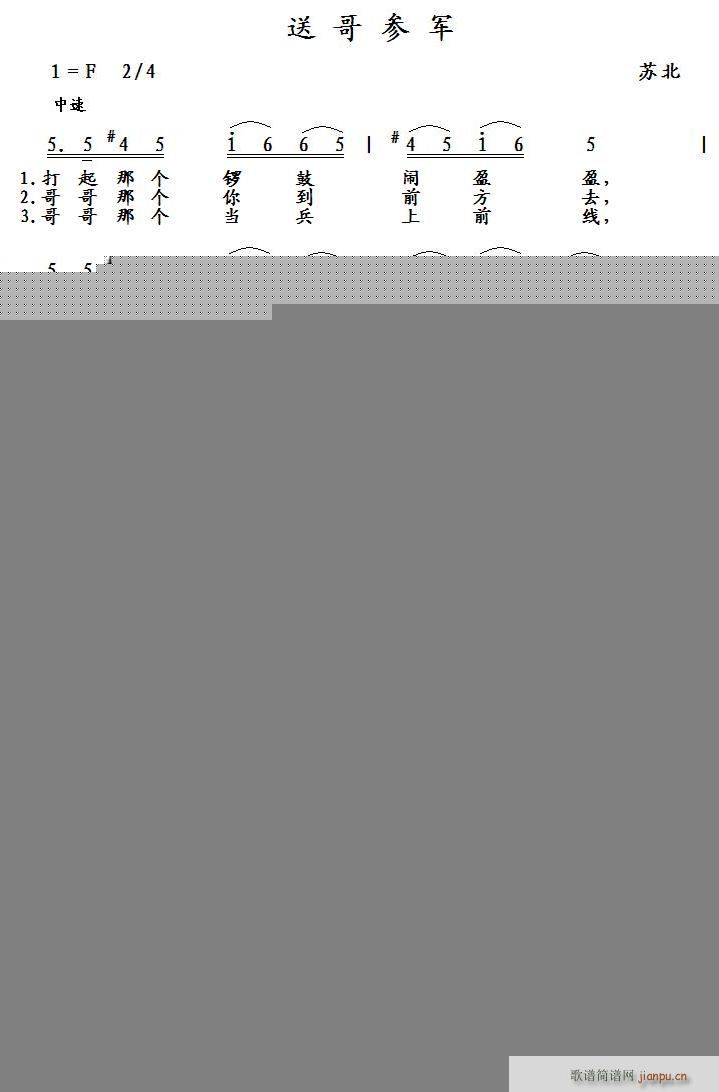 未知 《送哥参军（苏北）》简谱