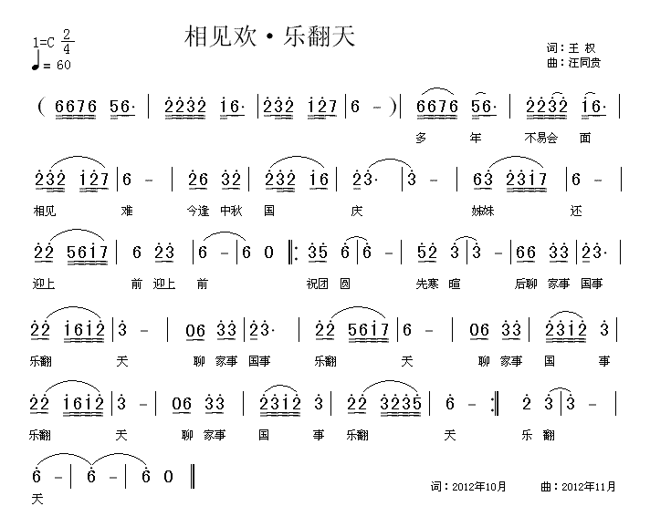 未知 《119 相见欢•乐翻天 王权词 汪同贵曲》简谱