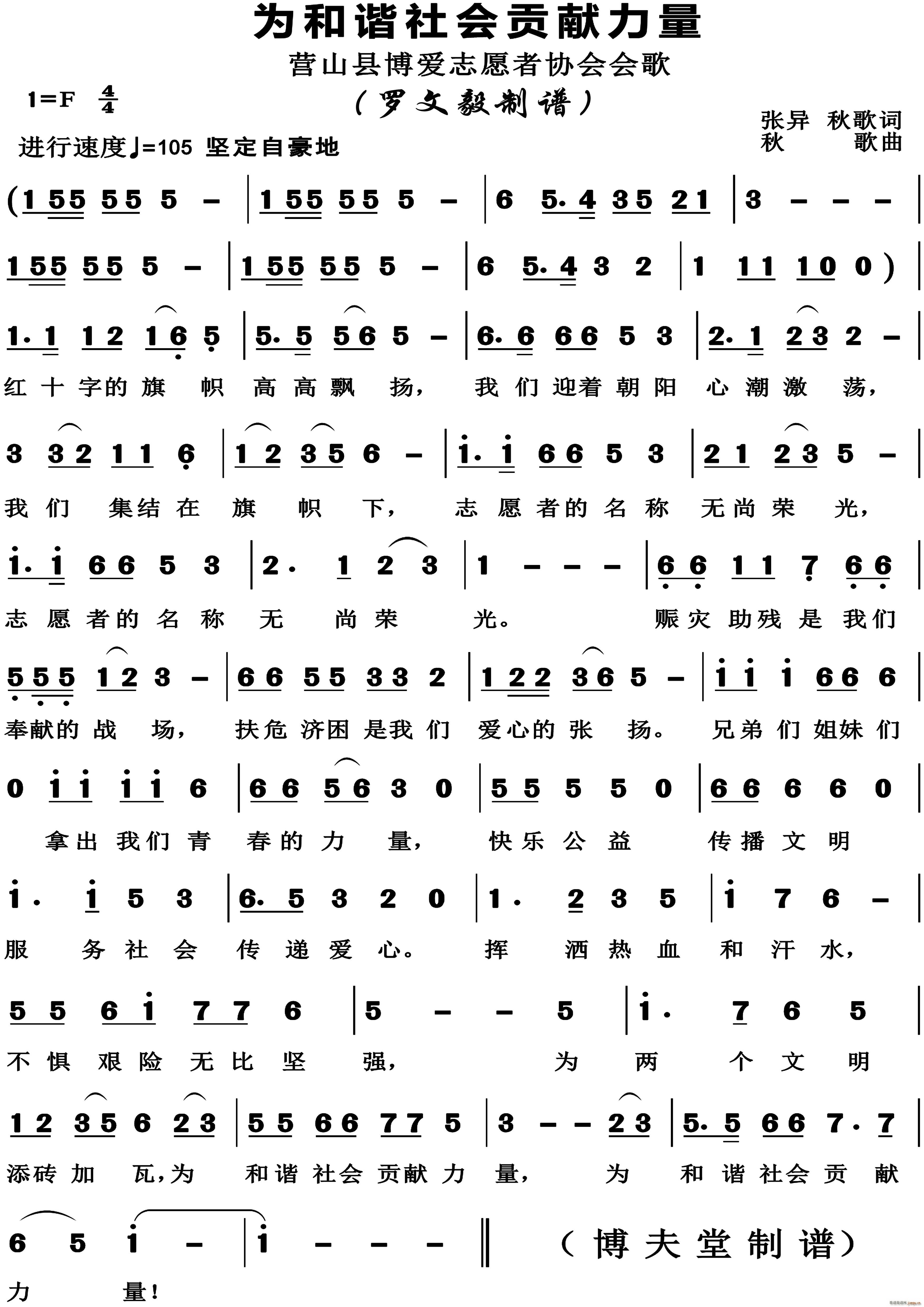 秋歌 张异 《为和谐社会贡献力量》简谱