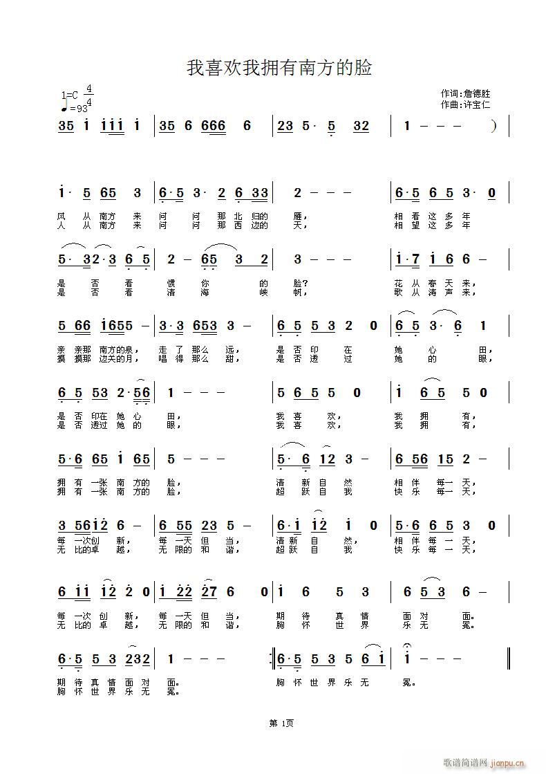 詹德胜  我喜欢我拥有南方的脸 《我喜欢我拥有南方的脸 词詹德胜 曲许宝仁》简谱