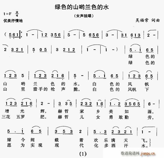 吴福常 《绿色的山哟蓝色的水》简谱