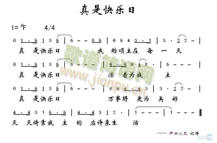 未知 《真是快乐日》简谱