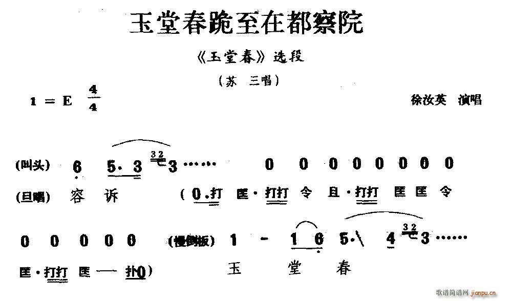 徐汝英 《玉春堂》简谱