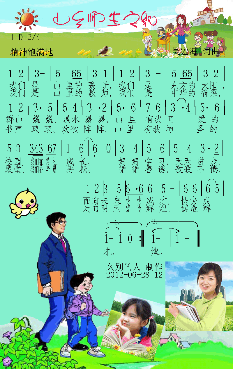 未知 《山乡园丁之歌》简谱