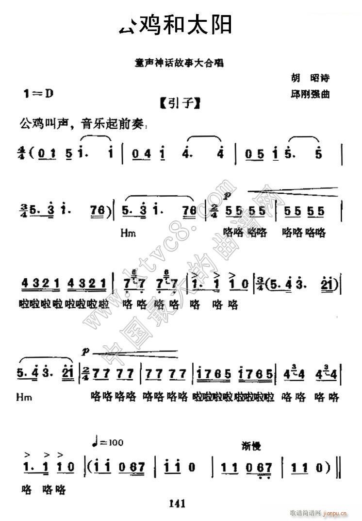 大合 《公鸡和太阳（神话故事 唱）》简谱