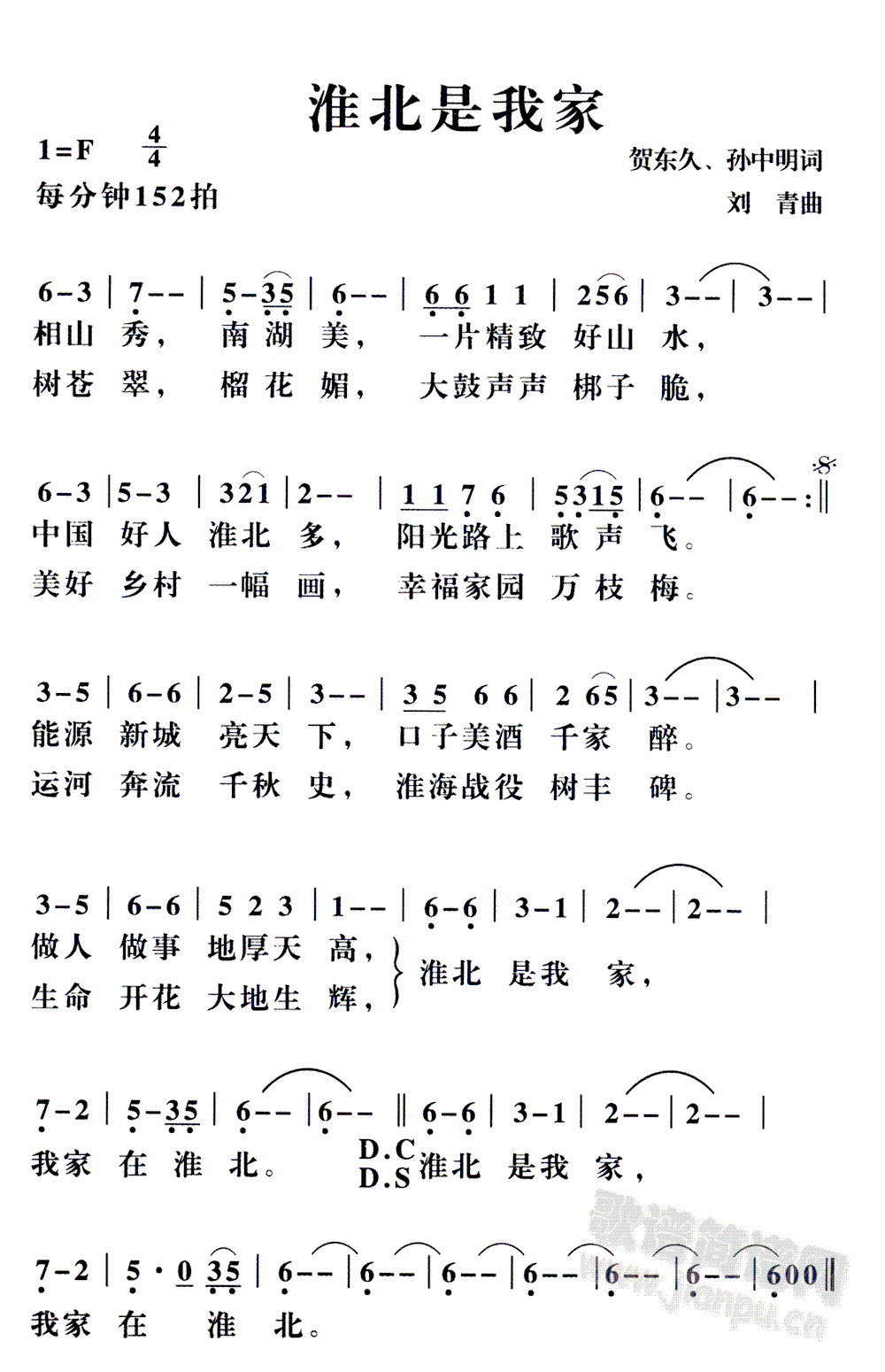 贺东久、孙中明词刘青曲 《淮北是我家》简谱