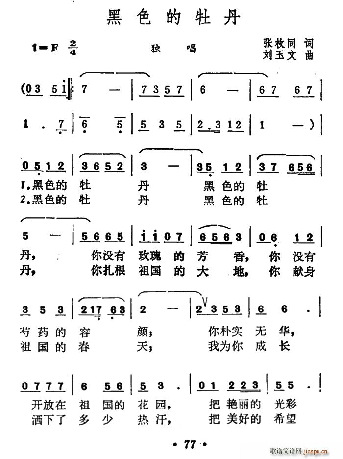 张枚同 《黑色的牡丹》简谱