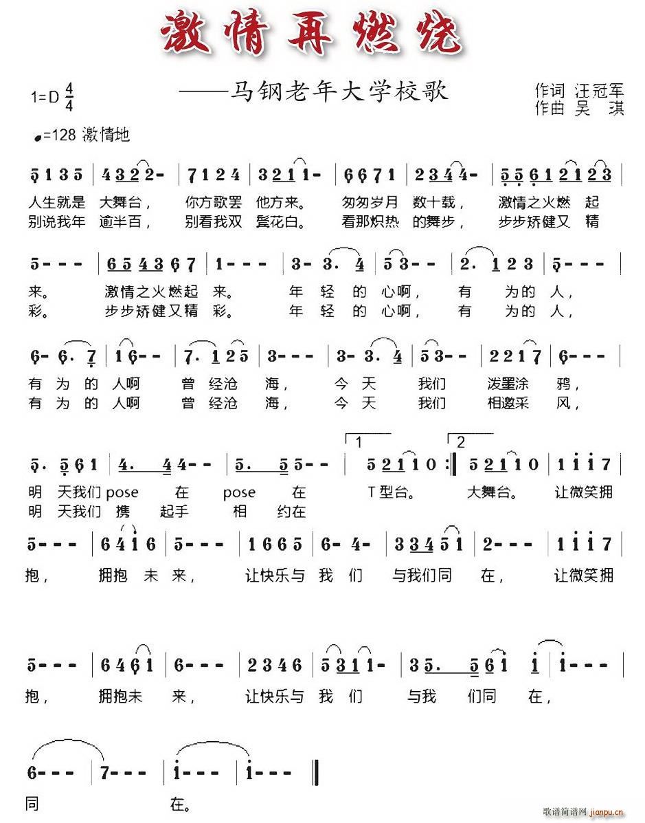 汪冠军 《激情再燃烧（马钢老年大学校歌）》简谱