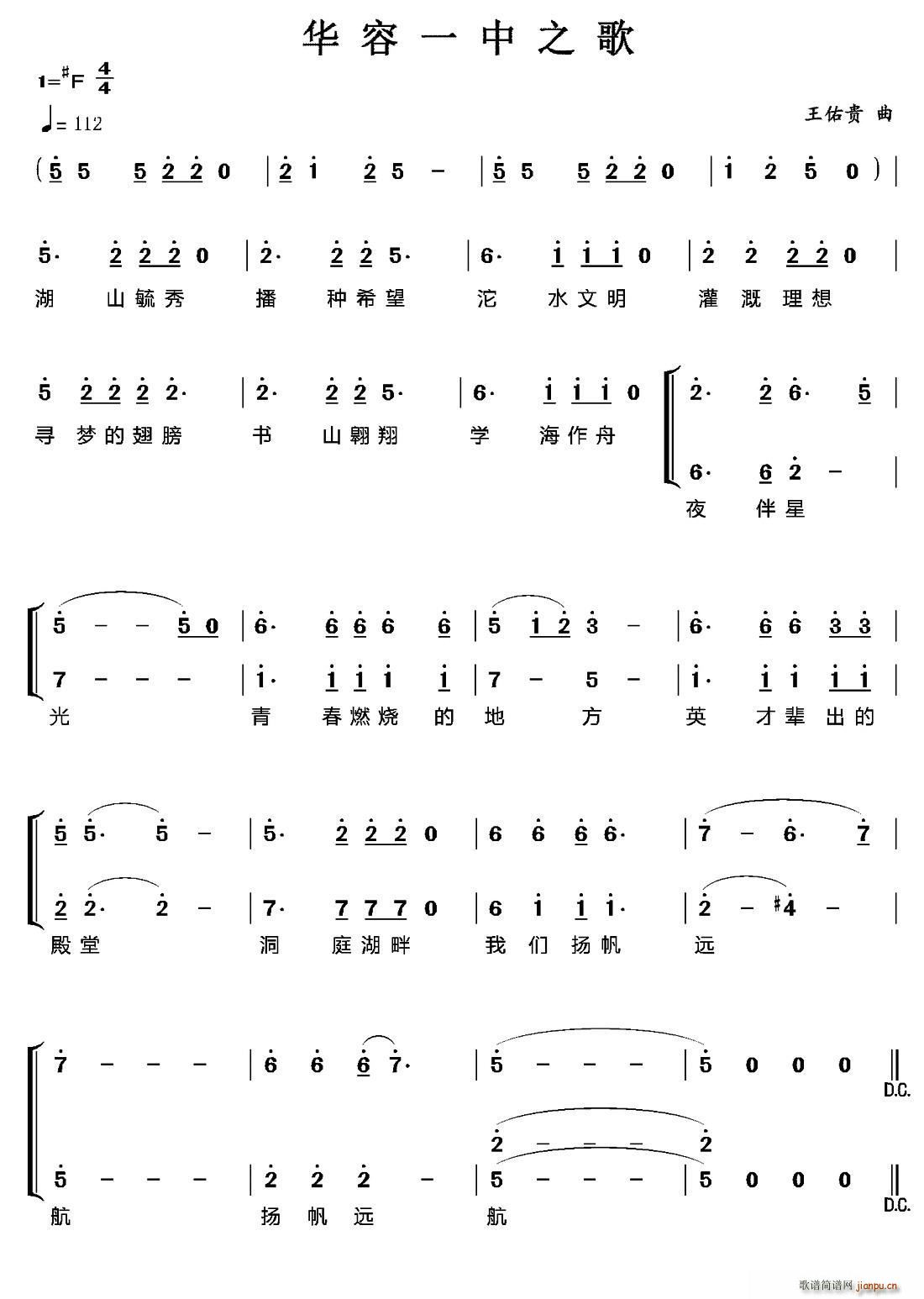 王佑贵 《华容一中之歌》简谱