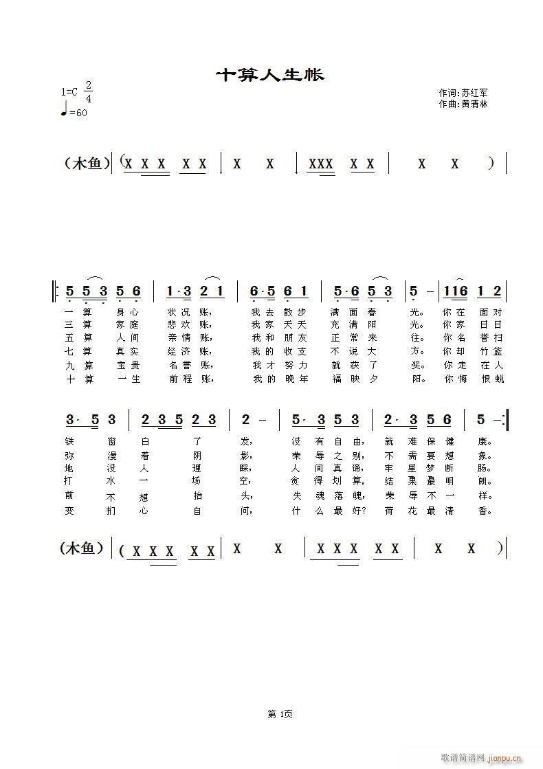 黄清林 苏红军 《十算人生帐》简谱