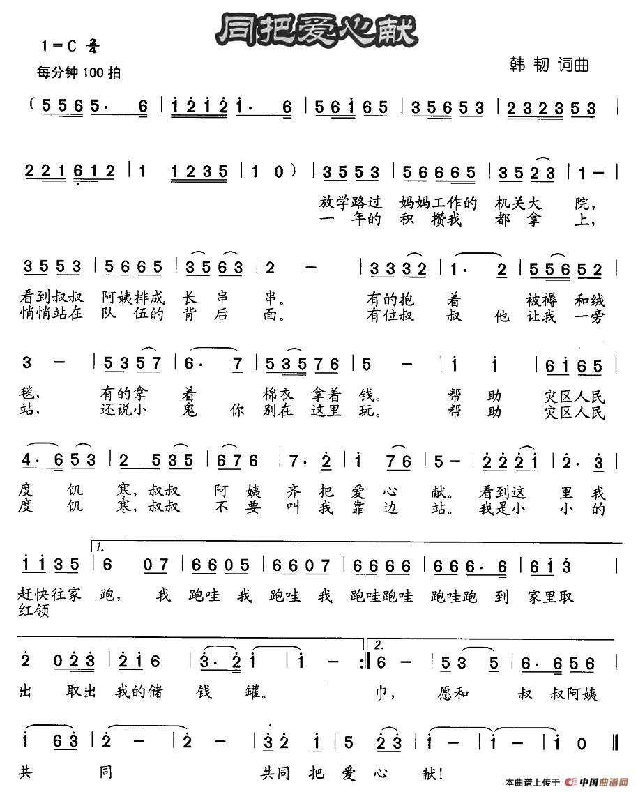 作词：韩韧作曲：韩韧 《同把爱心献》简谱