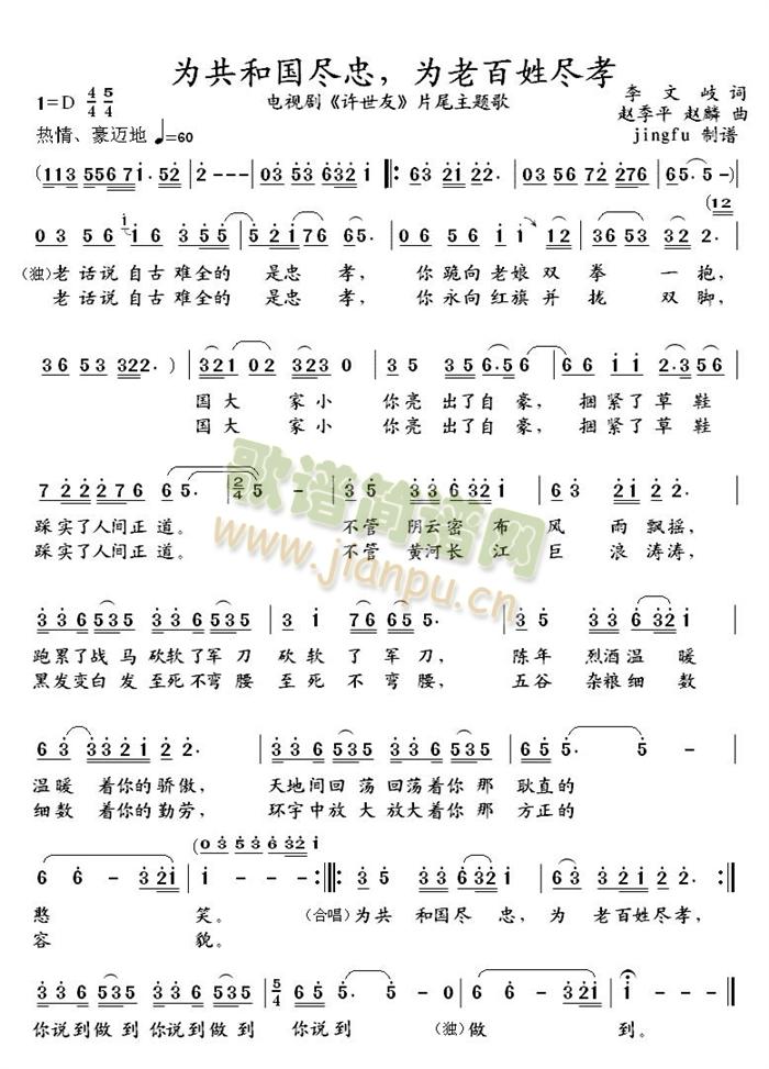 王宏伟 《为共和国尽忠，为老百姓尽孝》简谱