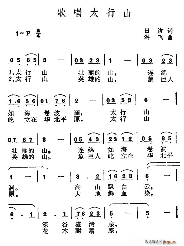 田洁 《歌唱太行山》简谱