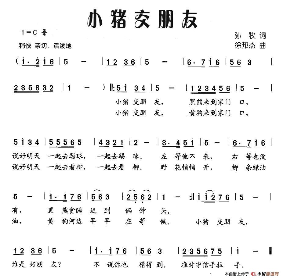 作词：孙牧作曲：徐邦杰 《小猪交朋友》简谱