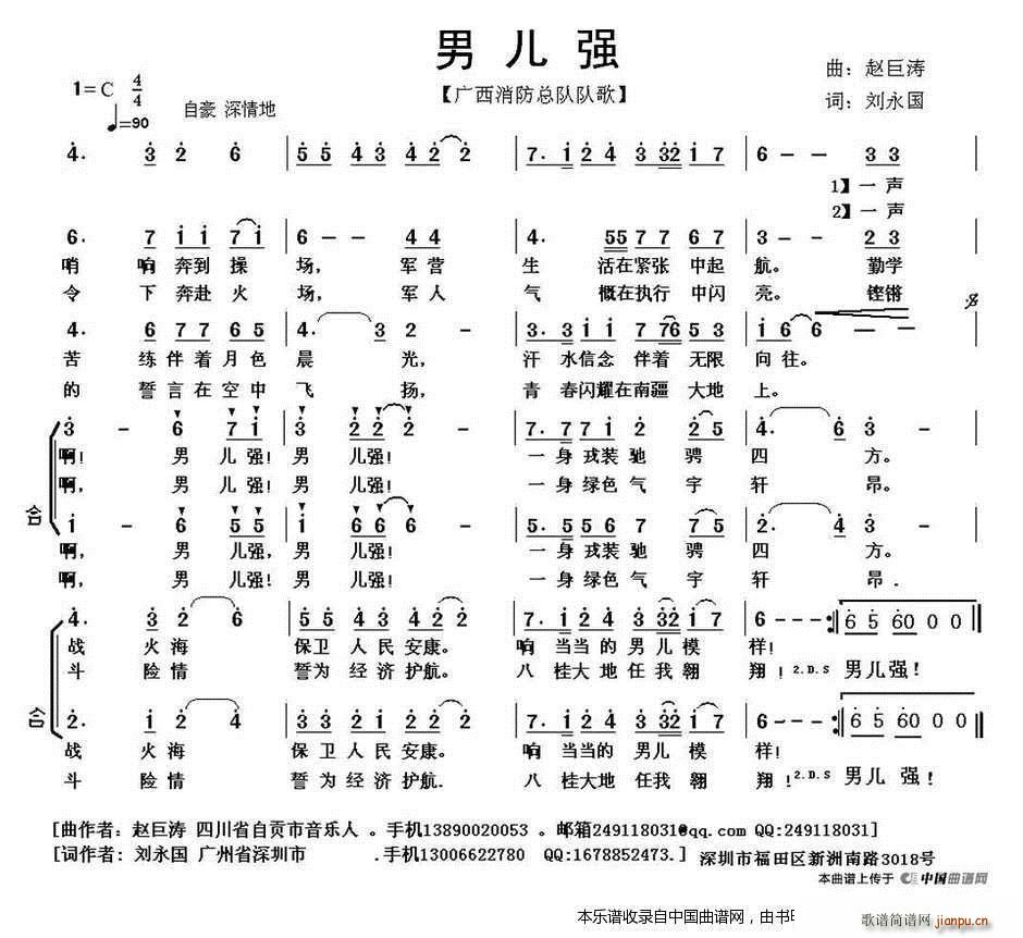 赵巨涛 刘强 《男儿强（广西消防总队队歌） 合唱谱》简谱