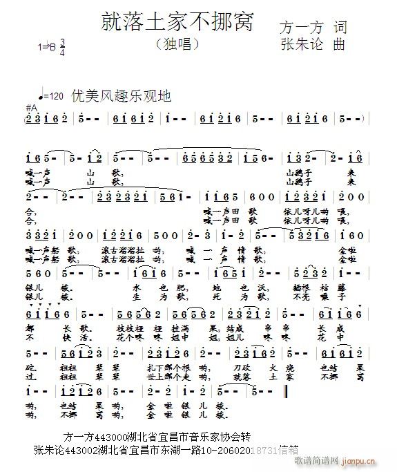 张朱论 方一方 《就落土家不挪窝 方一方 词 曲》简谱