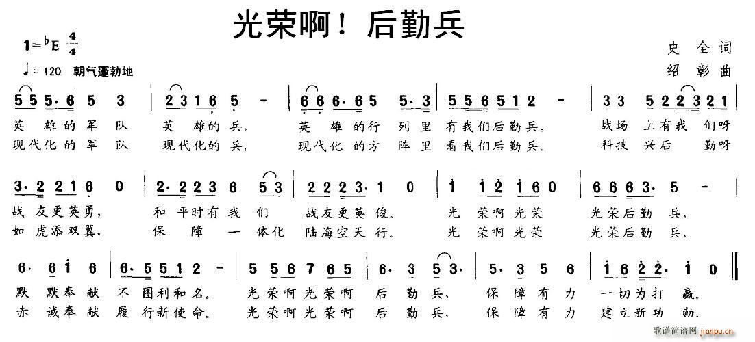 史全 《光荣啊 后勤兵》简谱