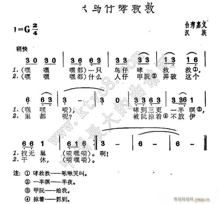 未知 《一只鸟仔哮救救（台湾 民歌）》简谱