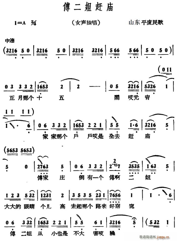 未知 《傅二姐赶庙》简谱