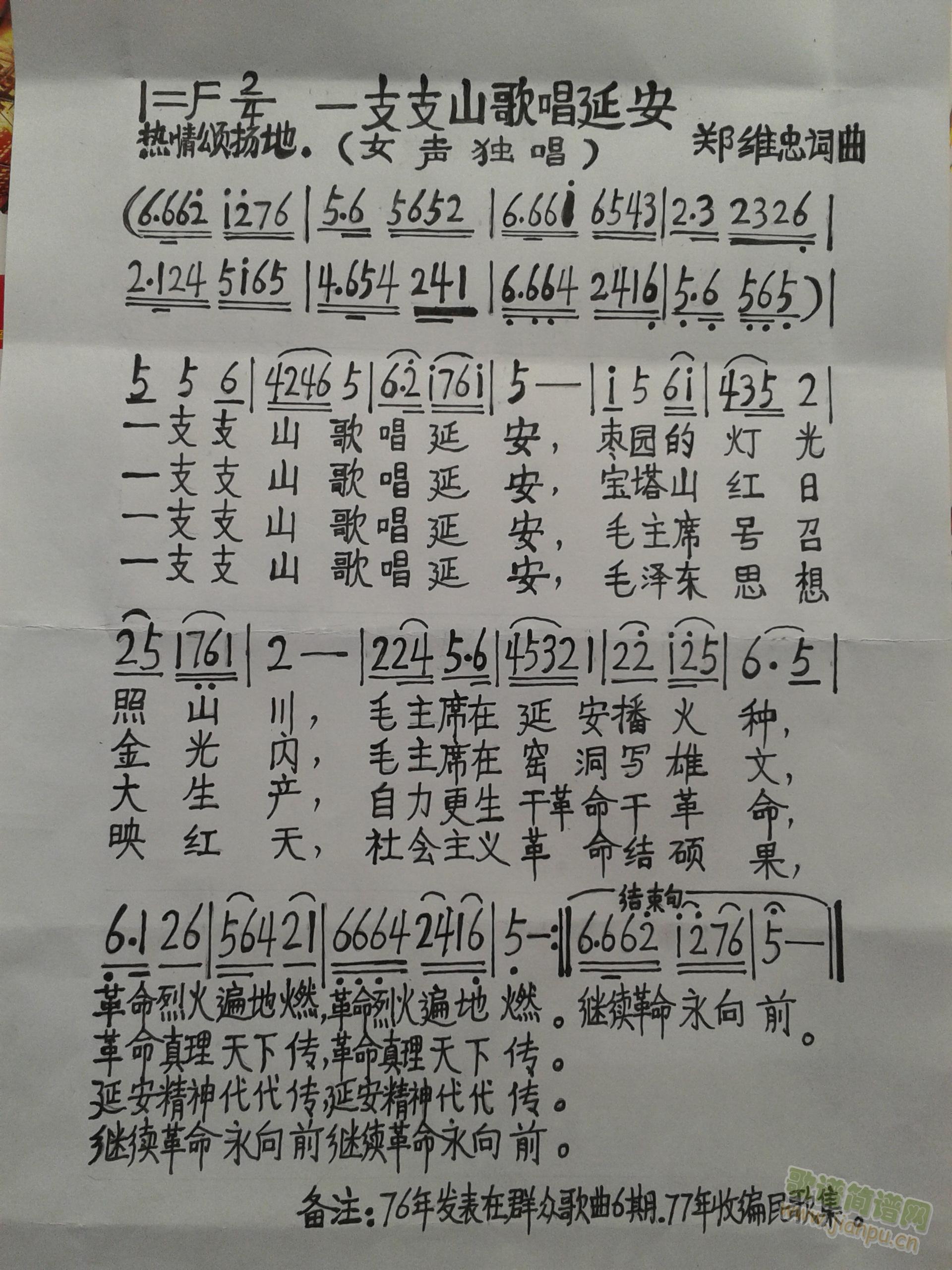 郑维忠词.曲大荔同州友缘合唱团演唱   这首一支支山歌唱延安，各地流行唱革命歌曲，不少网友要歌谱，我特重新手抄上传，供大家传说。 《一支支山歌唱延安》简谱