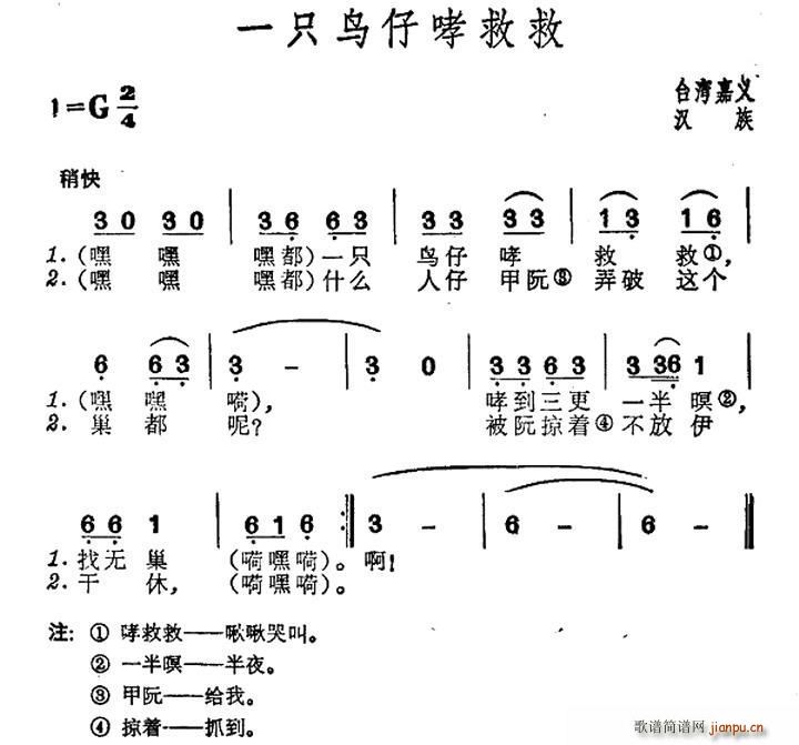 未知 《一只鸟仔哮救救（台湾民歌）》简谱