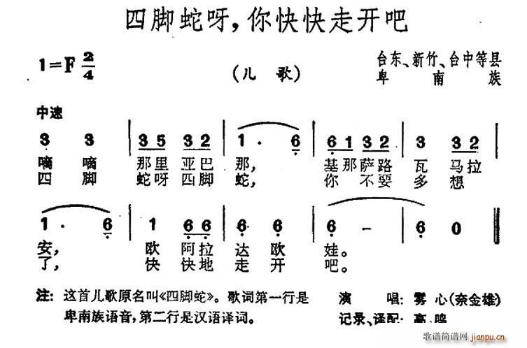 未知 《四脚蛇呀 你快快走开吧（台湾卑南族民歌）》简谱