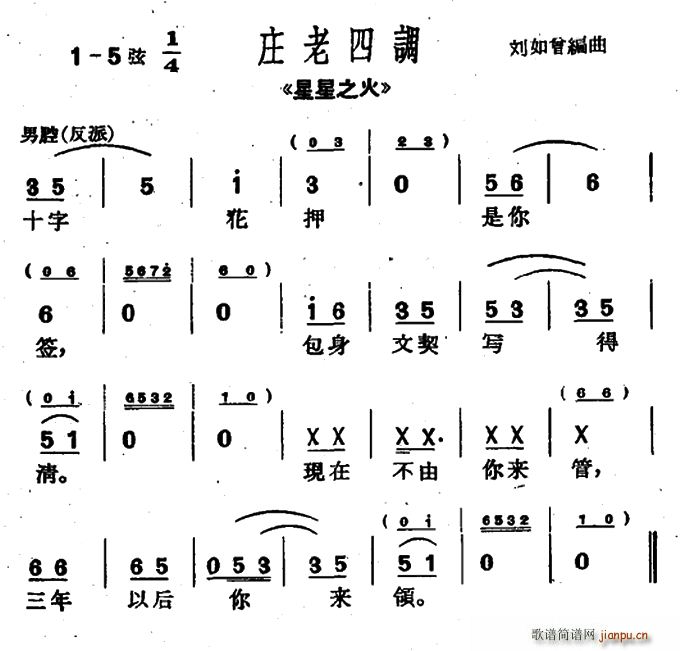 [沪剧]庄老四调（ 《星星之火》简谱