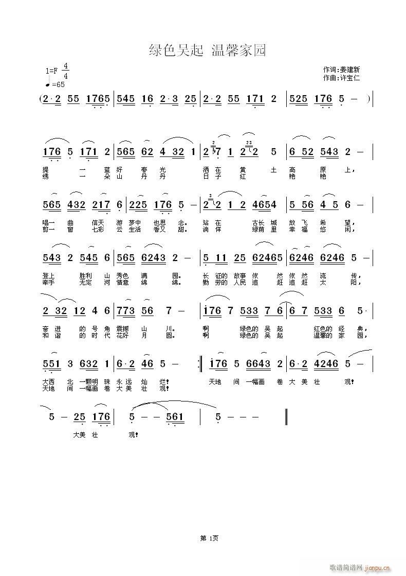 姜建新 温馨家园 《[征歌]  绿色吴起 温馨家园  词姜建新  曲许宝仁》简谱