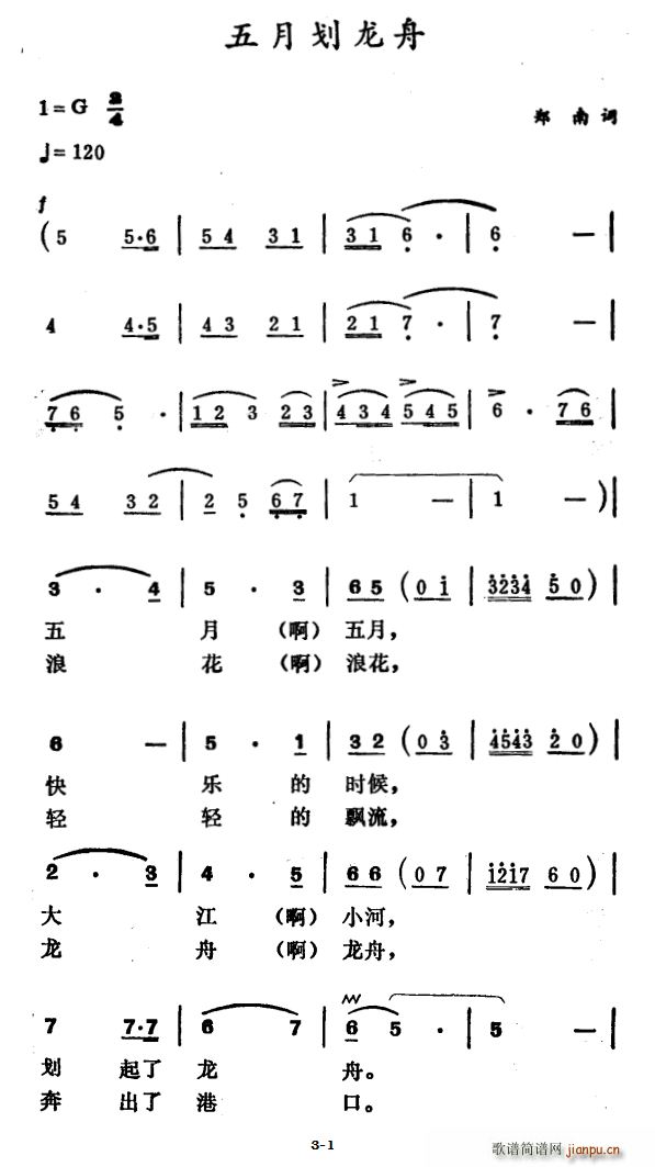 郑南 《五月划龙舟》简谱